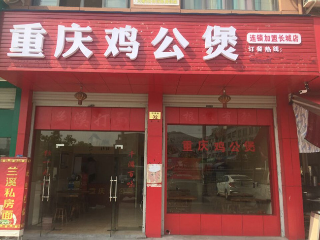 恭祝重庆鸡公煲浙江永康店开业大吉！