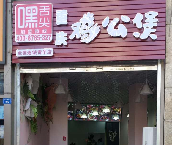 重庆鸡公煲四川成都青羊区店盛大开业