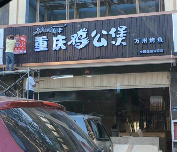 重庆鸡公煲福建省漳州店正在筹备中