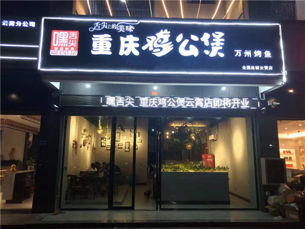 重庆鸡公煲福建云霄县店开业生意火爆
