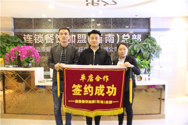 恭贺湖南怀化张先生加盟重庆鸡公煲