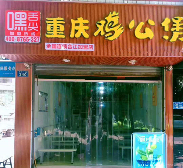 重庆鸡公煲合江店邀你吃鸡喽！