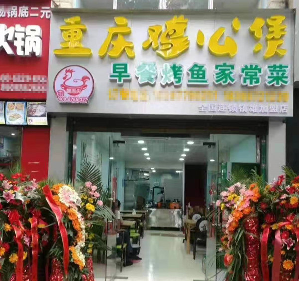 重庆鸡公煲云南镇雄店盛大开业！