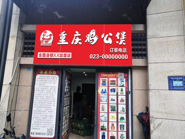 重庆鸡公煲长寿店正式启动装修筹备啦