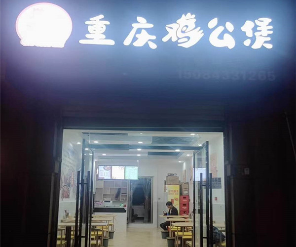 重庆鸡公煲奉节店即将盛大开业