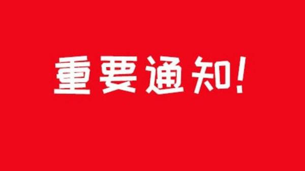 致加盟商朋友—2021年春节备货通知