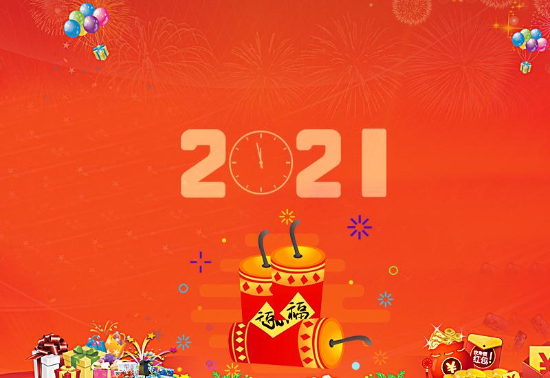 2021年新年放假通知！