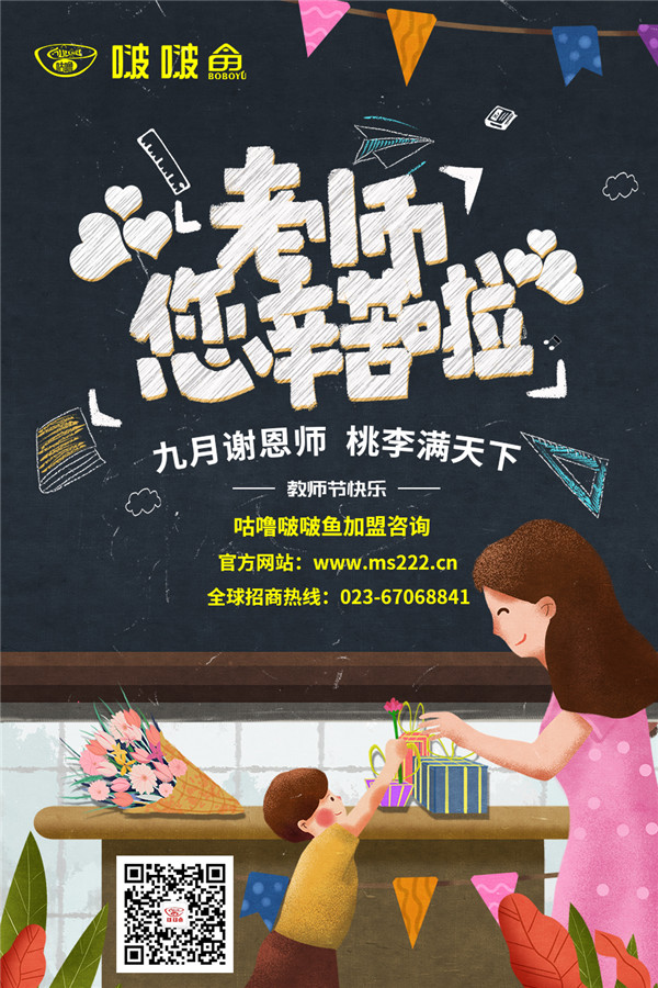 啵啵鱼-教师节.jpg