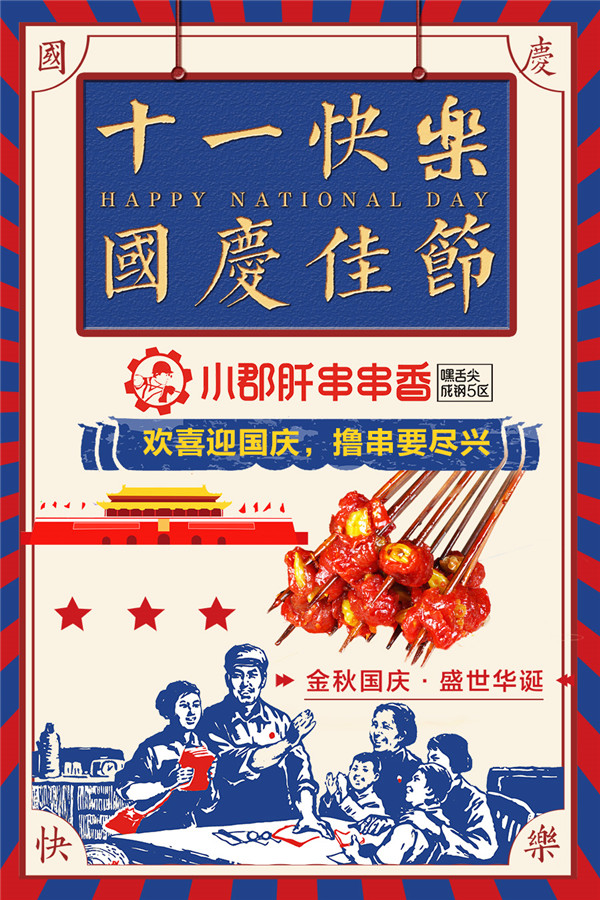 国庆海报-小郡肝串串.jpg