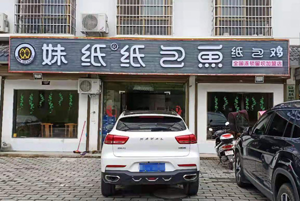 纸包鱼.jpg