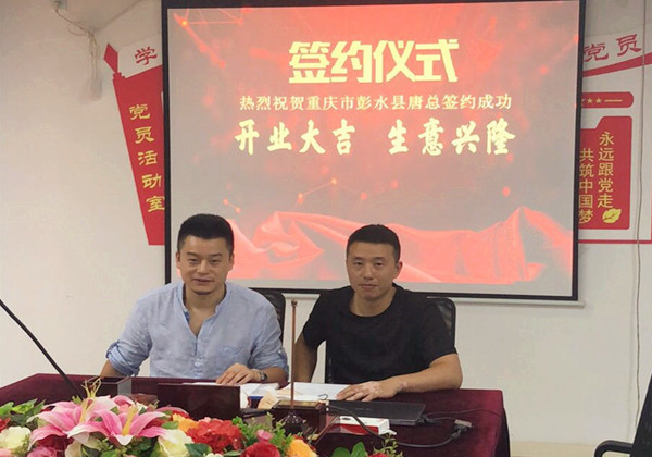 重庆市彭水县唐总.jpg