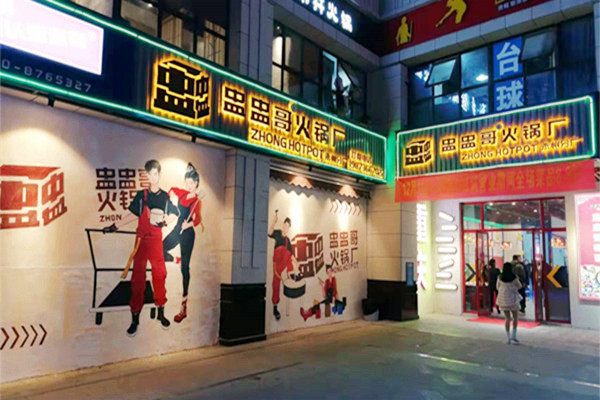 盅盅哥火锅厂湖南永州加盟店.jpg